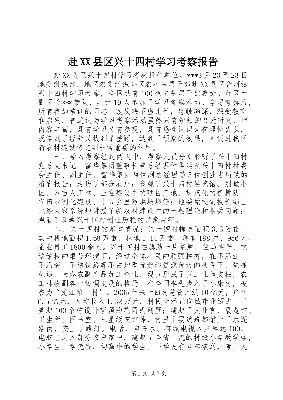 赴XX县区兴十四村学习考察报告 _第1页