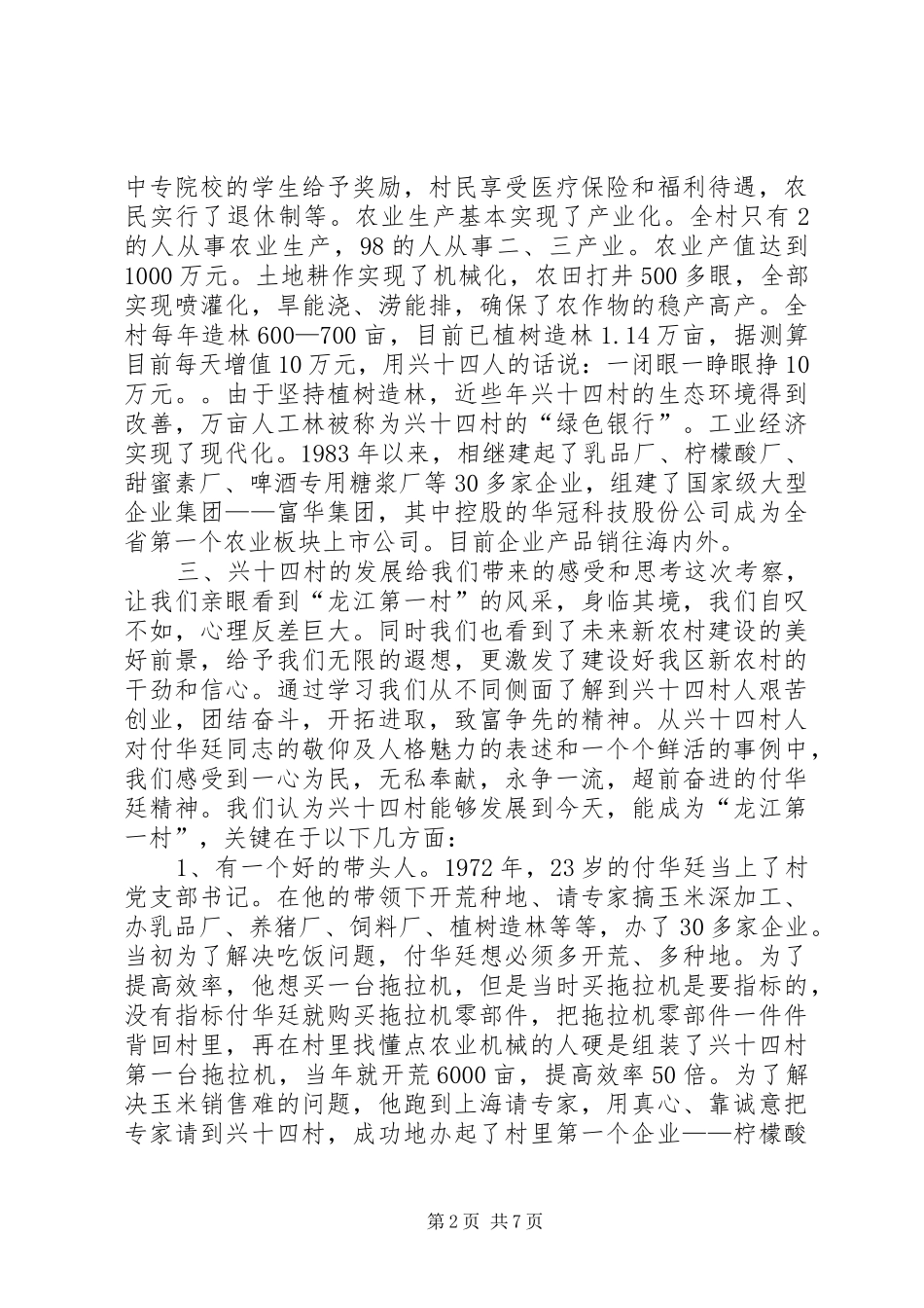 赴XX县区兴十四村学习考察报告 _第2页