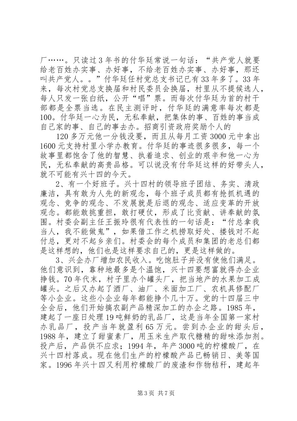 赴XX县区兴十四村学习考察报告 _第3页
