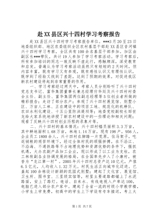 赴XX县区兴十四村学习考察报告 
