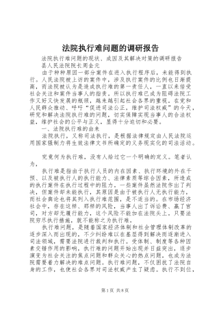 法院执行难问题的调研报告 