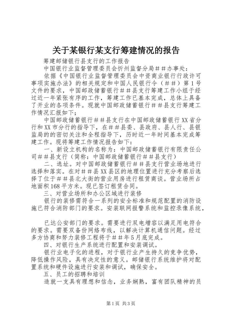 关于某银行某支行筹建情况的报告 _第1页