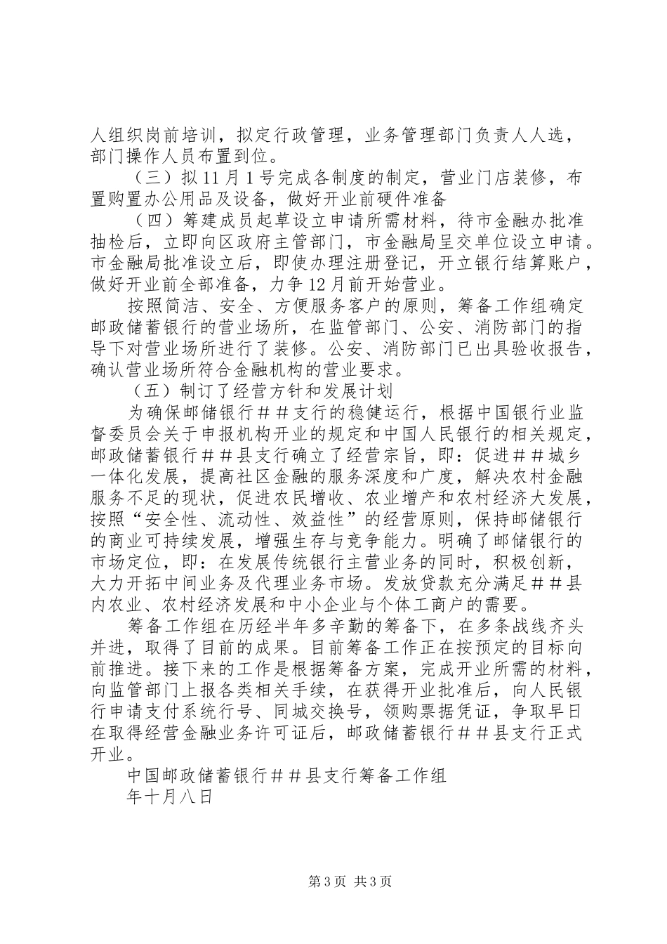 关于某银行某支行筹建情况的报告 _第3页