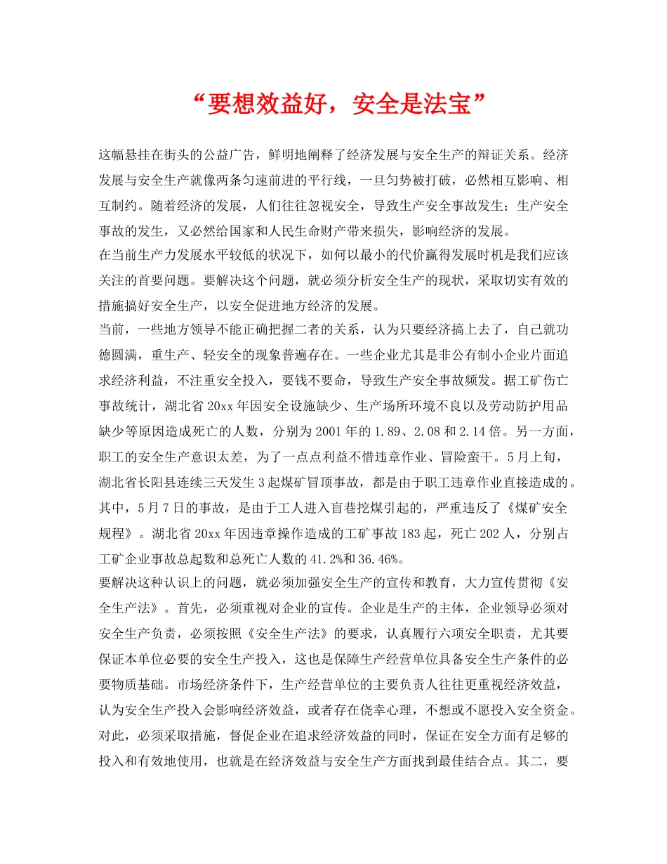 《安全管理》之“要想效益好，安全是法宝” _第1页
