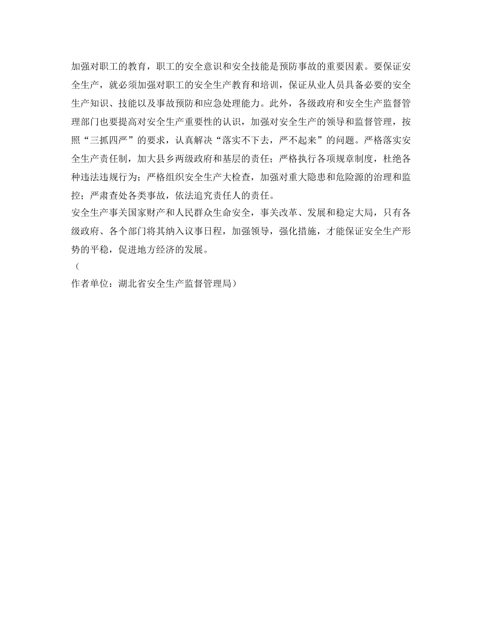 《安全管理》之“要想效益好，安全是法宝” _第2页
