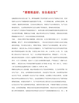 《安全管理》之“要想效益好，安全是法宝” 