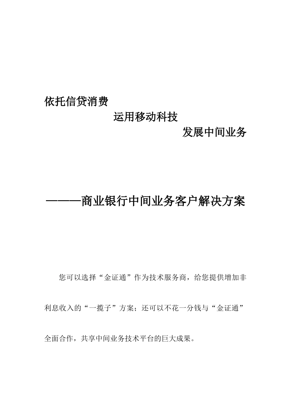 商业银行中间业务解决方案_第1页