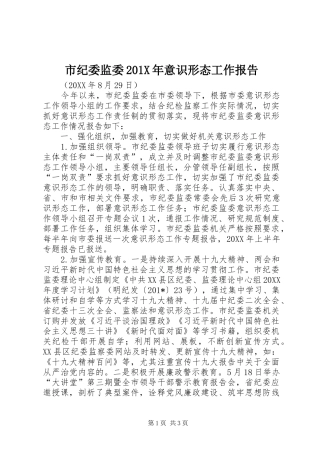 市纪委监委201X年意识形态工作报告