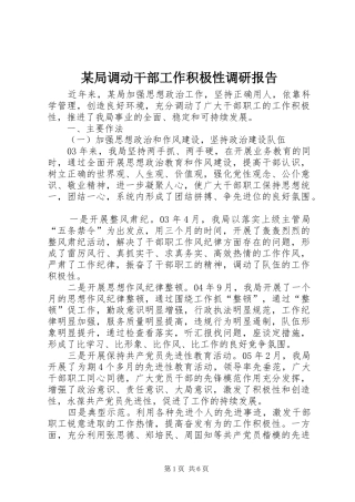 某局调动干部工作积极性调研报告 