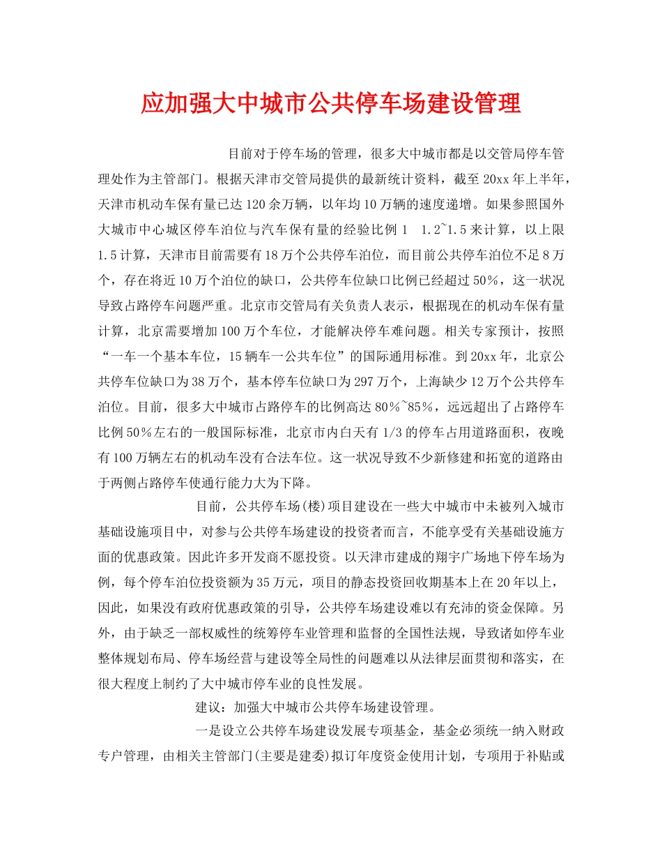 《安全管理》之应加强大中城市公共停车场建设管理 _第1页