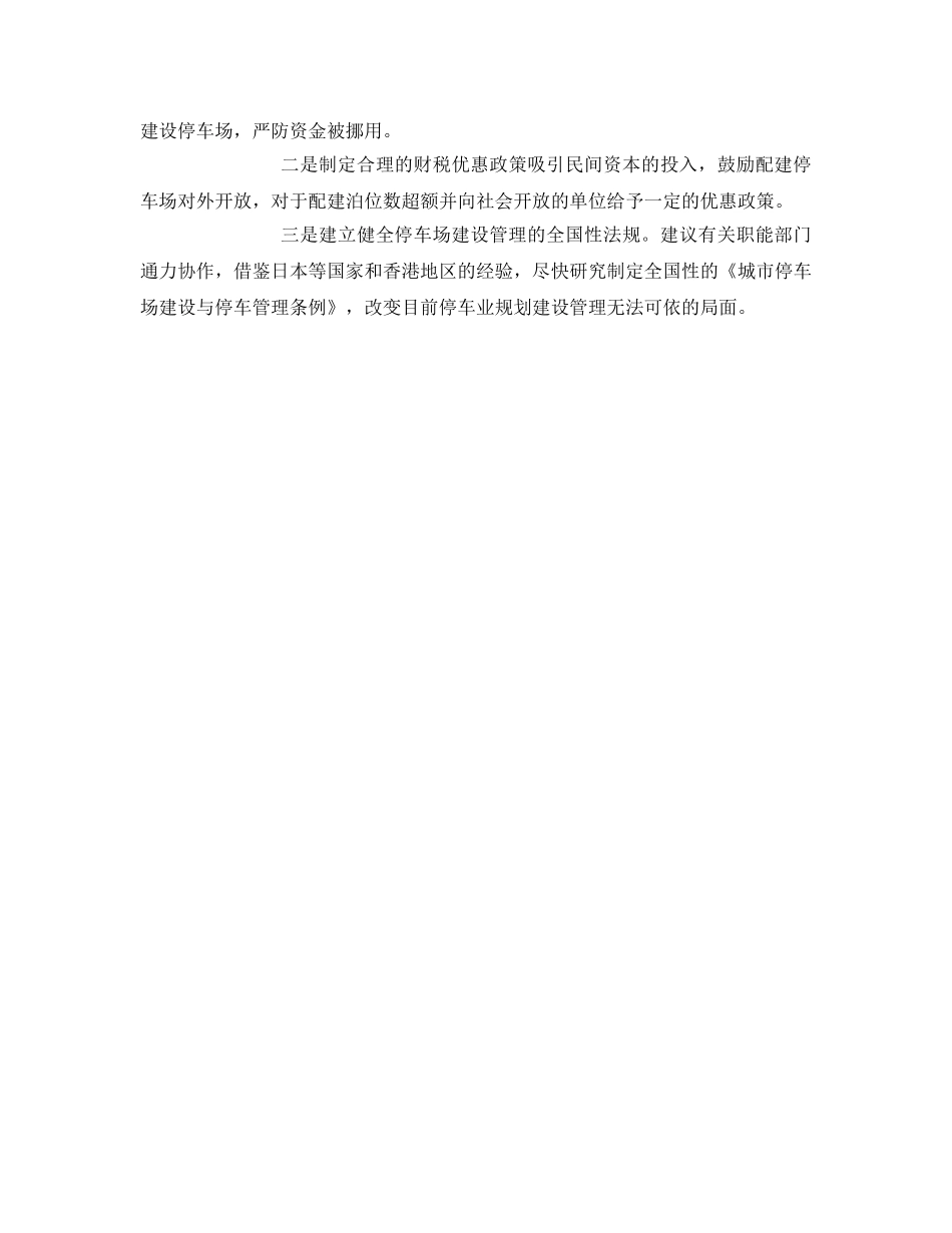 《安全管理》之应加强大中城市公共停车场建设管理 _第2页