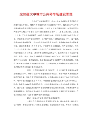《安全管理》之应加强大中城市公共停车场建设管理 