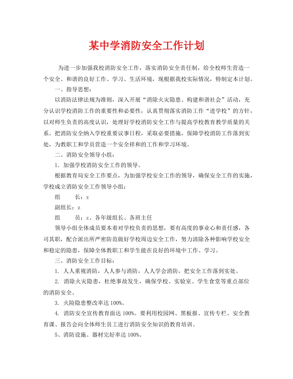 《安全管理文档》之某消防安全工作计划 _第1页