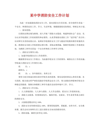 《安全管理文档》之某消防安全工作计划 