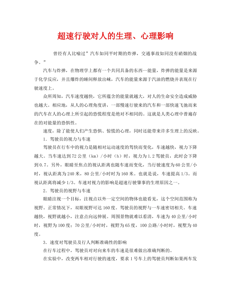 《安全管理》之超速行驶对人的生理、心理影响 _第1页