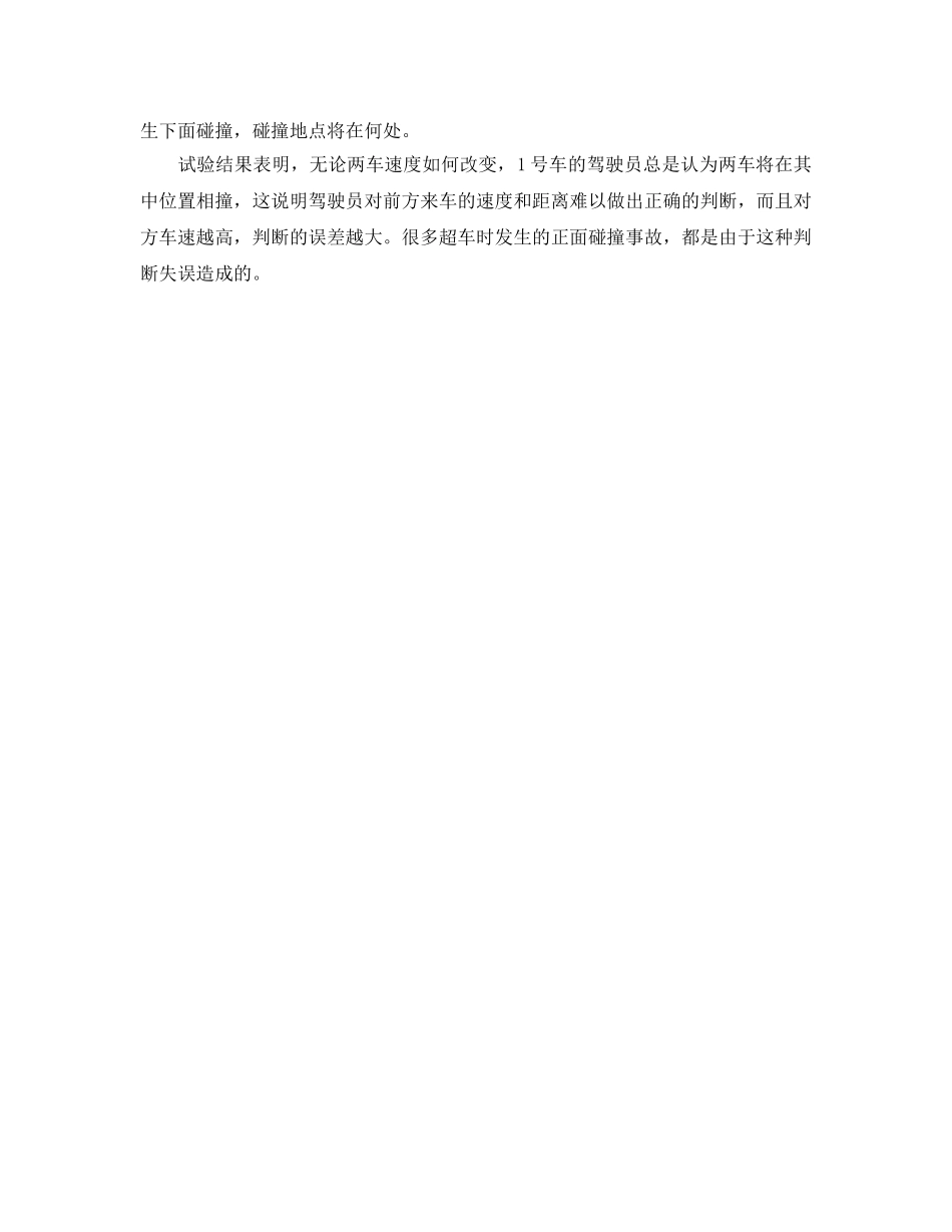 《安全管理》之超速行驶对人的生理、心理影响 _第2页