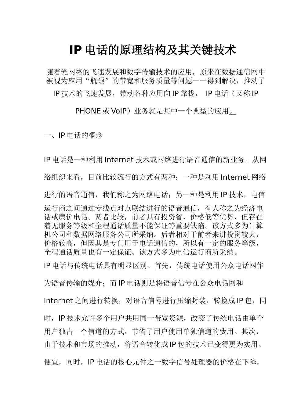 IP电话的原理结构_第1页