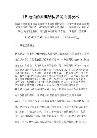 IP电话的原理结构