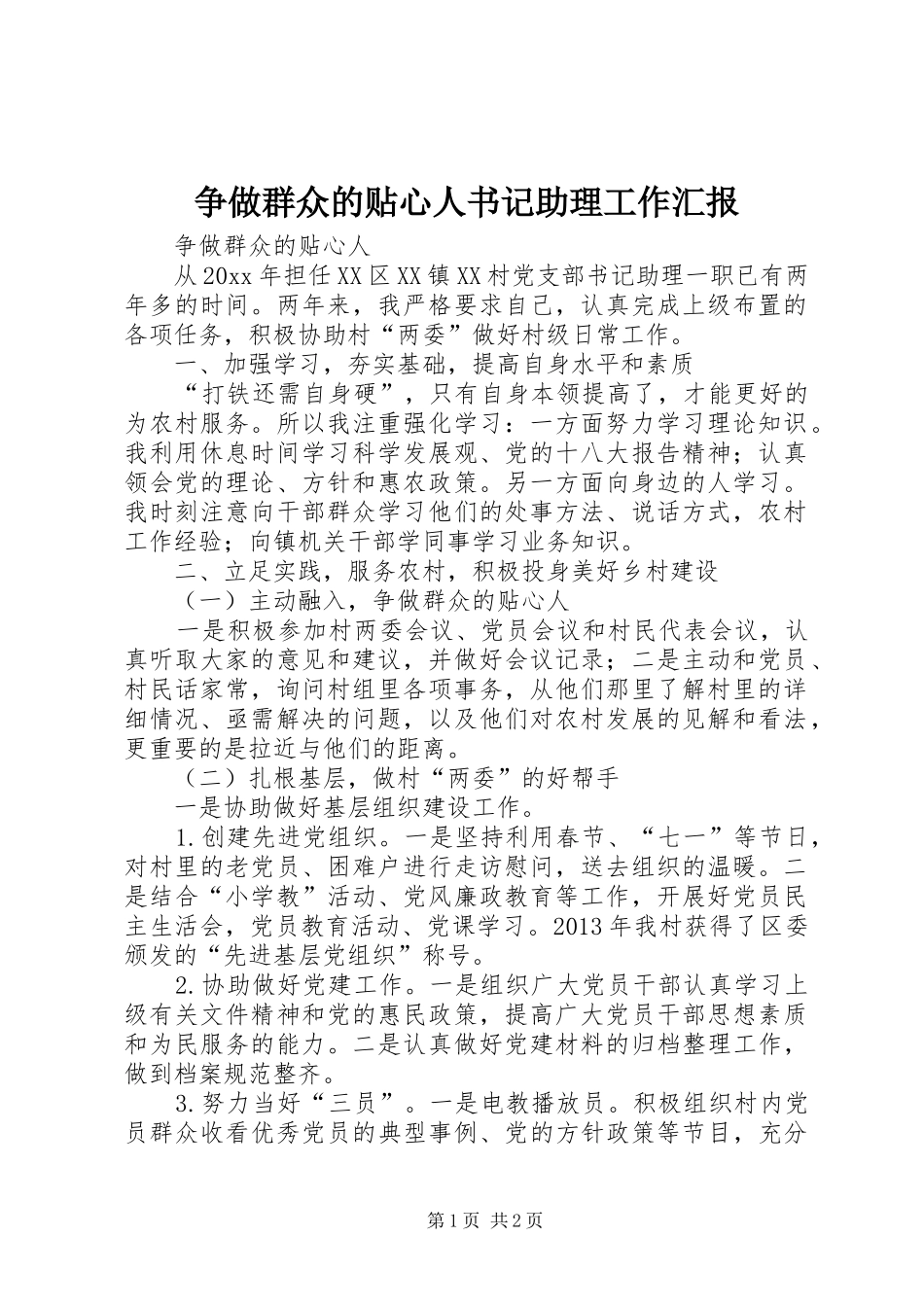 争做群众的贴心人书记助理工作汇报 _第1页