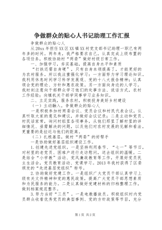 争做群众的贴心人书记助理工作汇报 