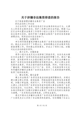 关于涉嫌非法集资排查的报告 