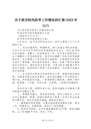 关于我市防汛防旱工作情况的汇报(20XX年517)
