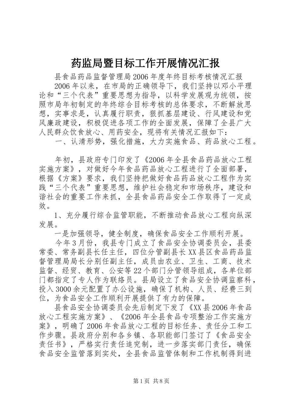 药监局暨目标工作开展情况汇报 _第1页