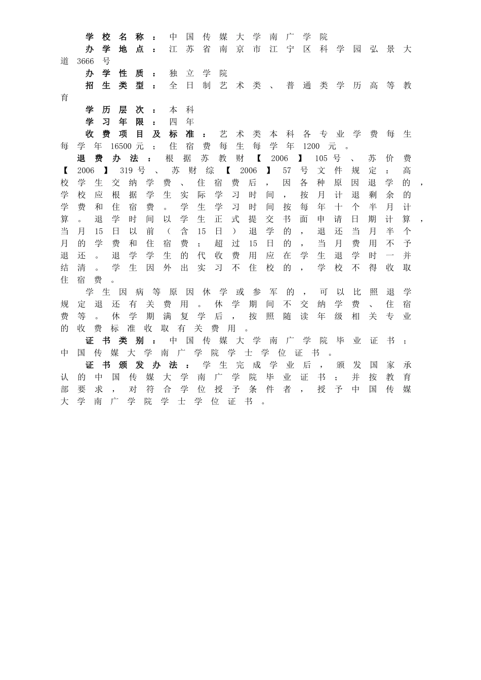 XXXX南广学院艺术类招生简章-中国传媒大学南广学院_第3页
