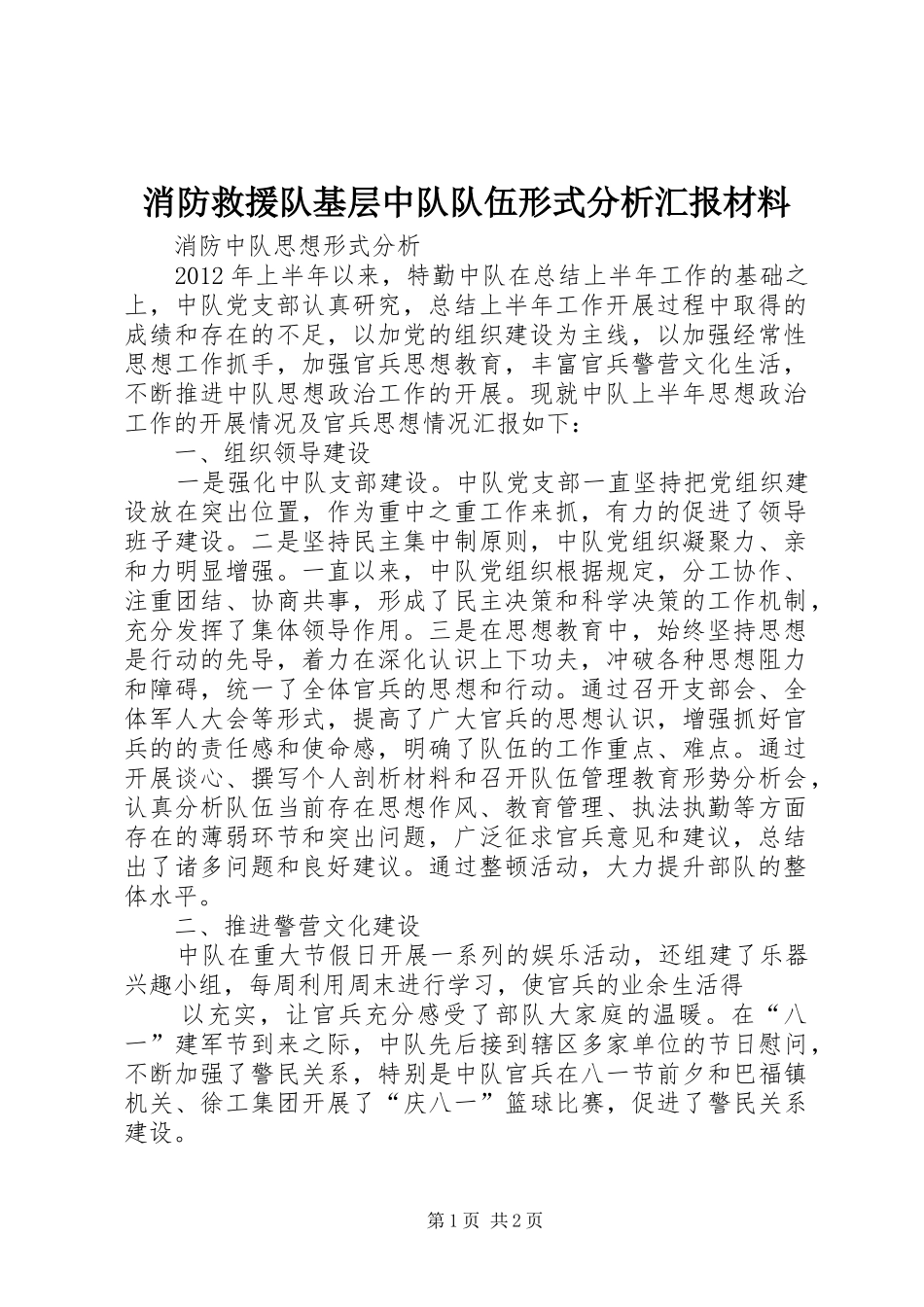 消防救援队基层中队队伍形式分析汇报材料 _第1页