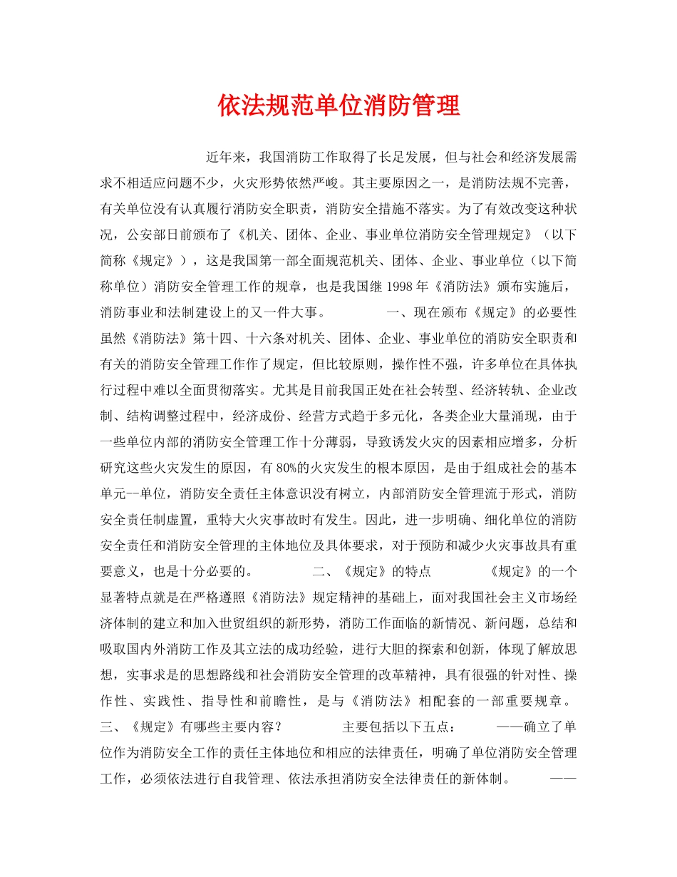 《安全管理》之依法规范单位消防管理 _第1页