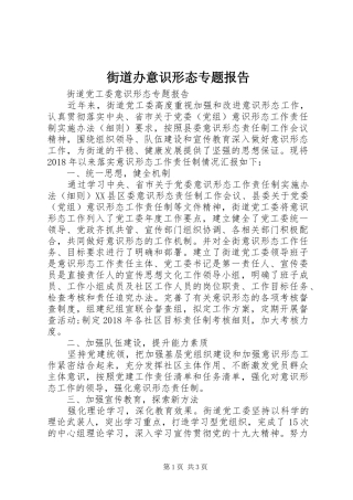 街道办意识形态专题报告 