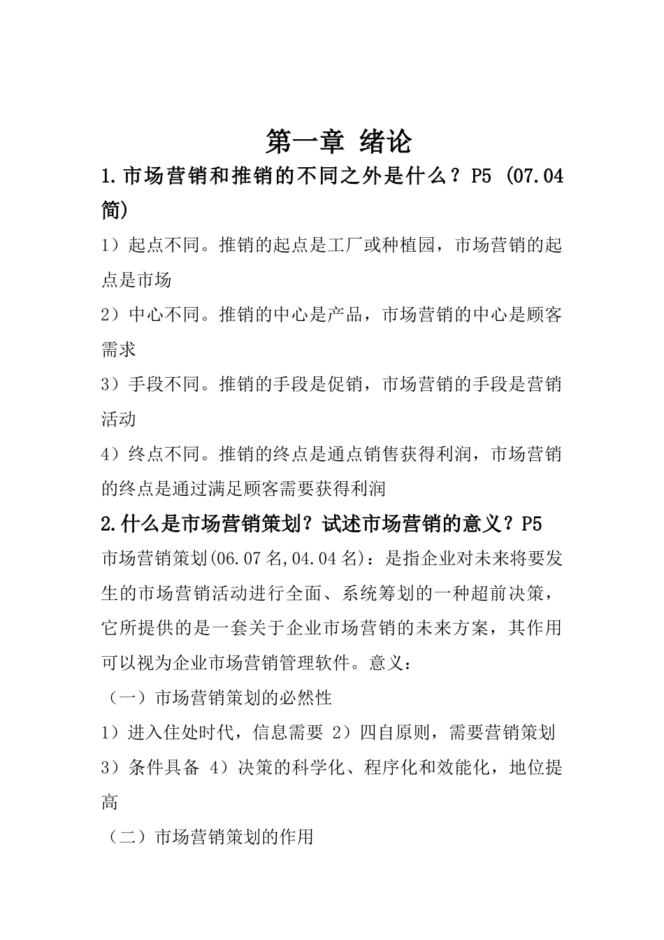 市场营销策划复习笔记_第1页