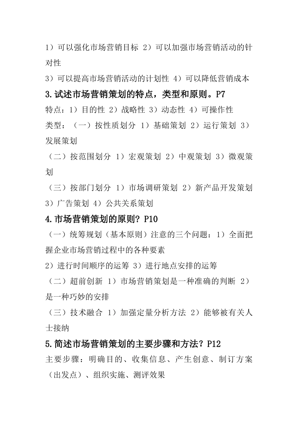 市场营销策划复习笔记_第2页