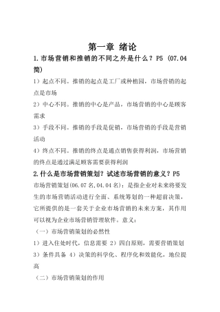 市场营销策划复习笔记