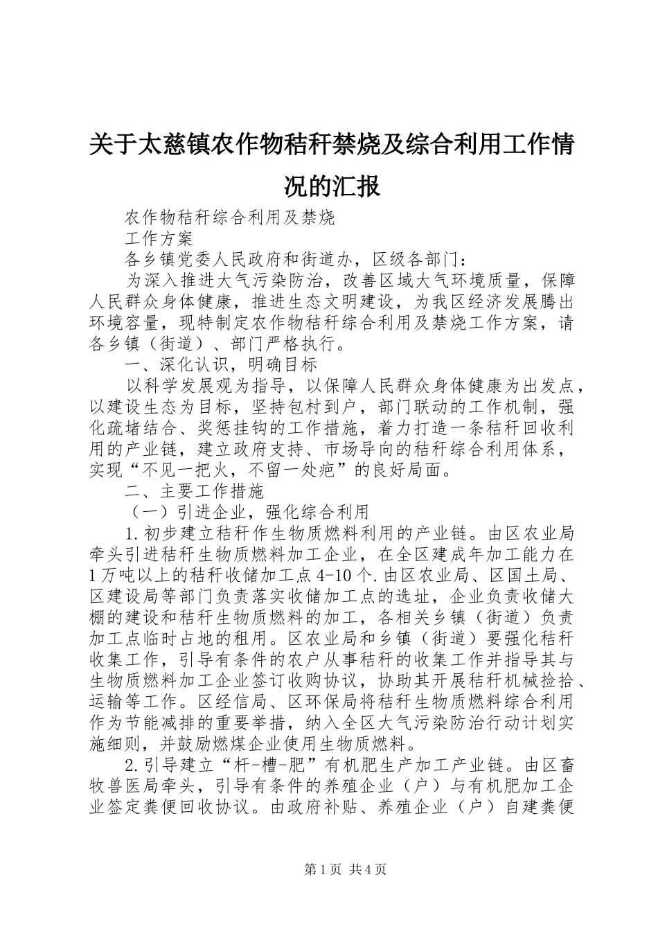 关于太慈镇农作物秸秆禁烧及综合利用工作情况的汇报 _第1页