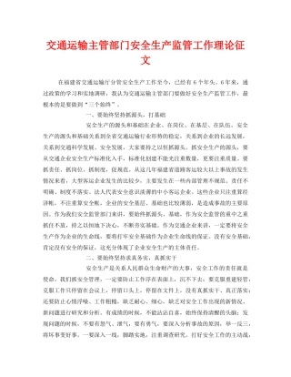 《安全管理文档》之交通运输主管部门安全生产监管工作理论征文 