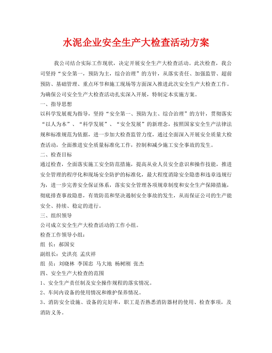 《安全管理文档》之水泥企业安全生产大检查活动方案 _第1页
