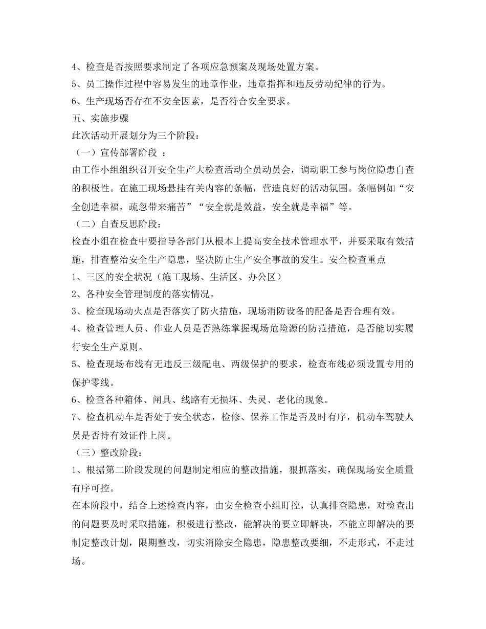 《安全管理文档》之水泥企业安全生产大检查活动方案 _第2页