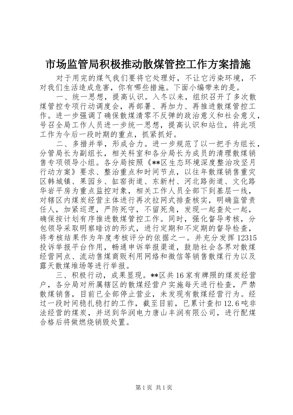 市场监管局积极推动散煤管控工作方案措施_第1页