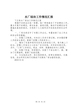 水厂综治工作情况汇报 