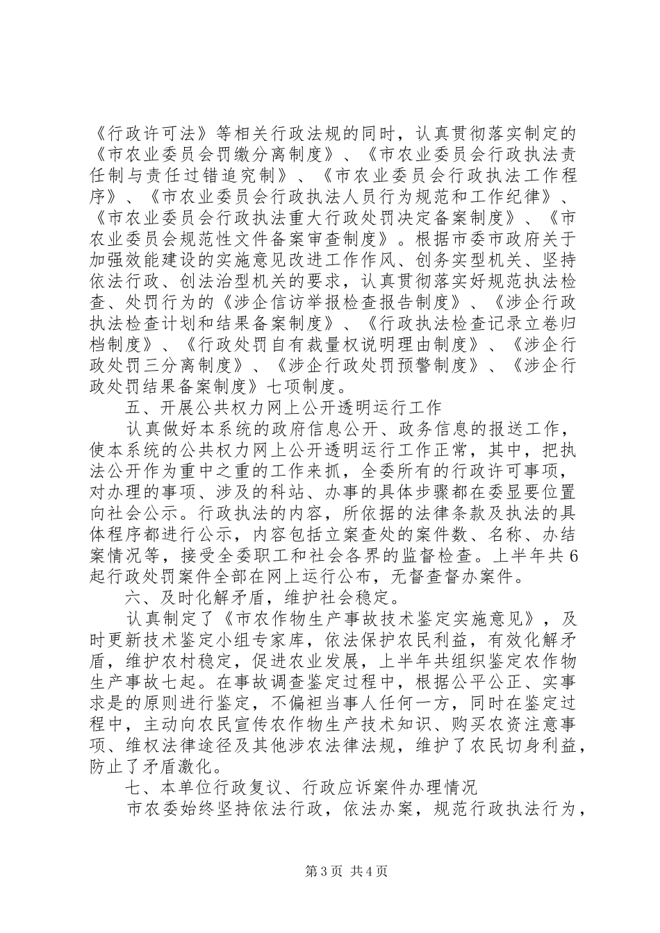 农委上年依法行政工作情况报告 _第3页