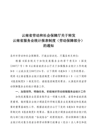 云南服务业统计制度（劳动保障厅转发）