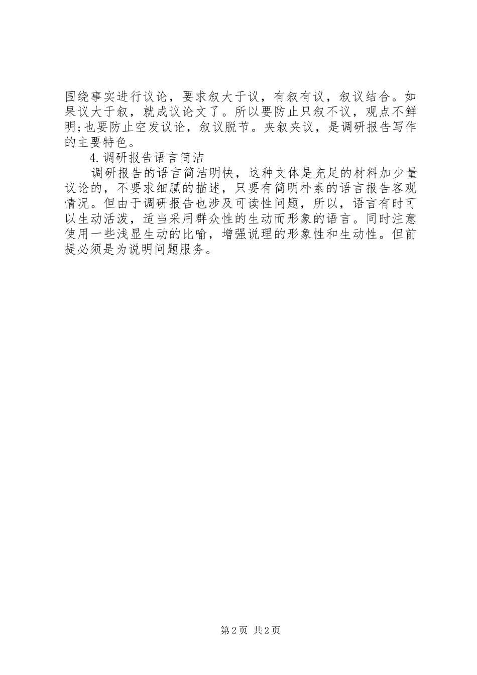 调研报告的特点 _第2页