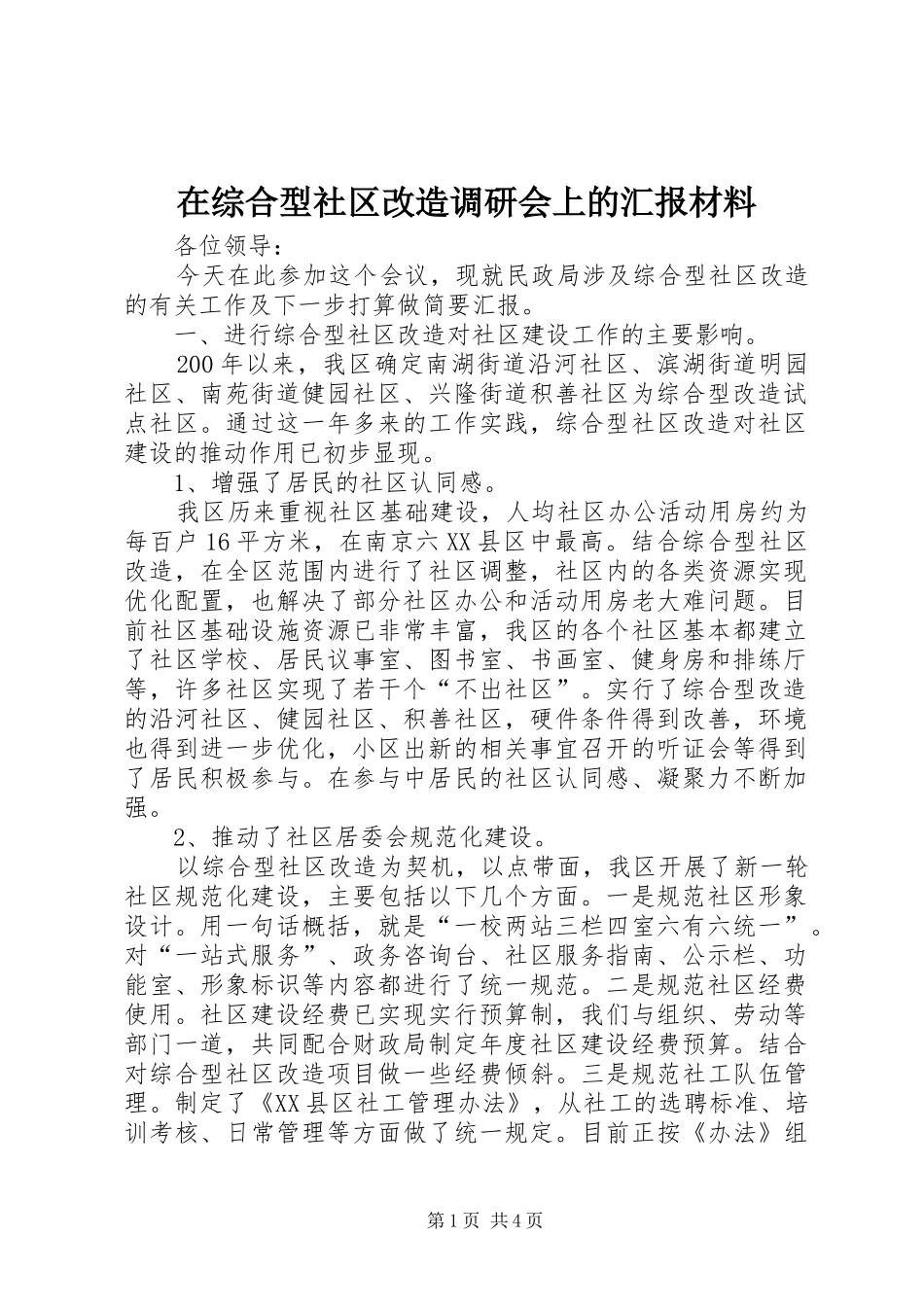 在综合型社区改造调研会上的汇报材料 _第1页