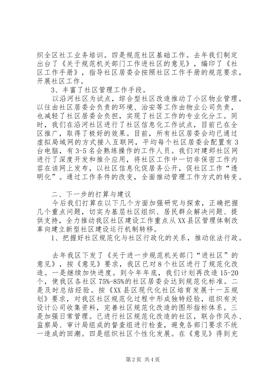 在综合型社区改造调研会上的汇报材料 _第2页