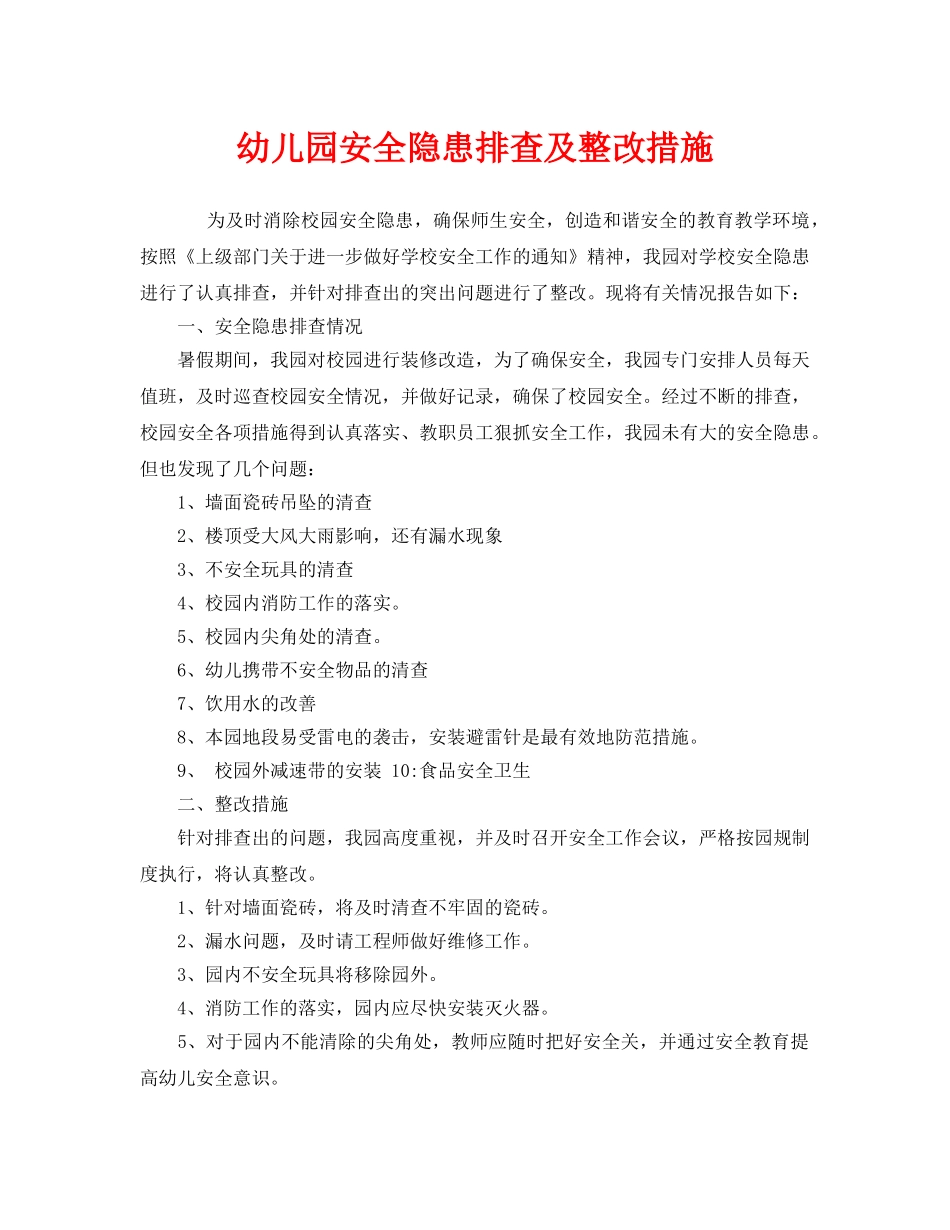 《安全常识-灾害防范》之幼儿园安全隐患排查及整改措施 _第1页