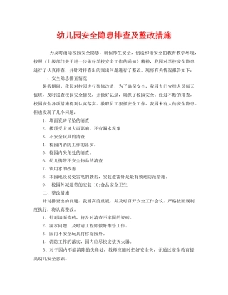 《安全常识-灾害防范》之幼儿园安全隐患排查及整改措施 