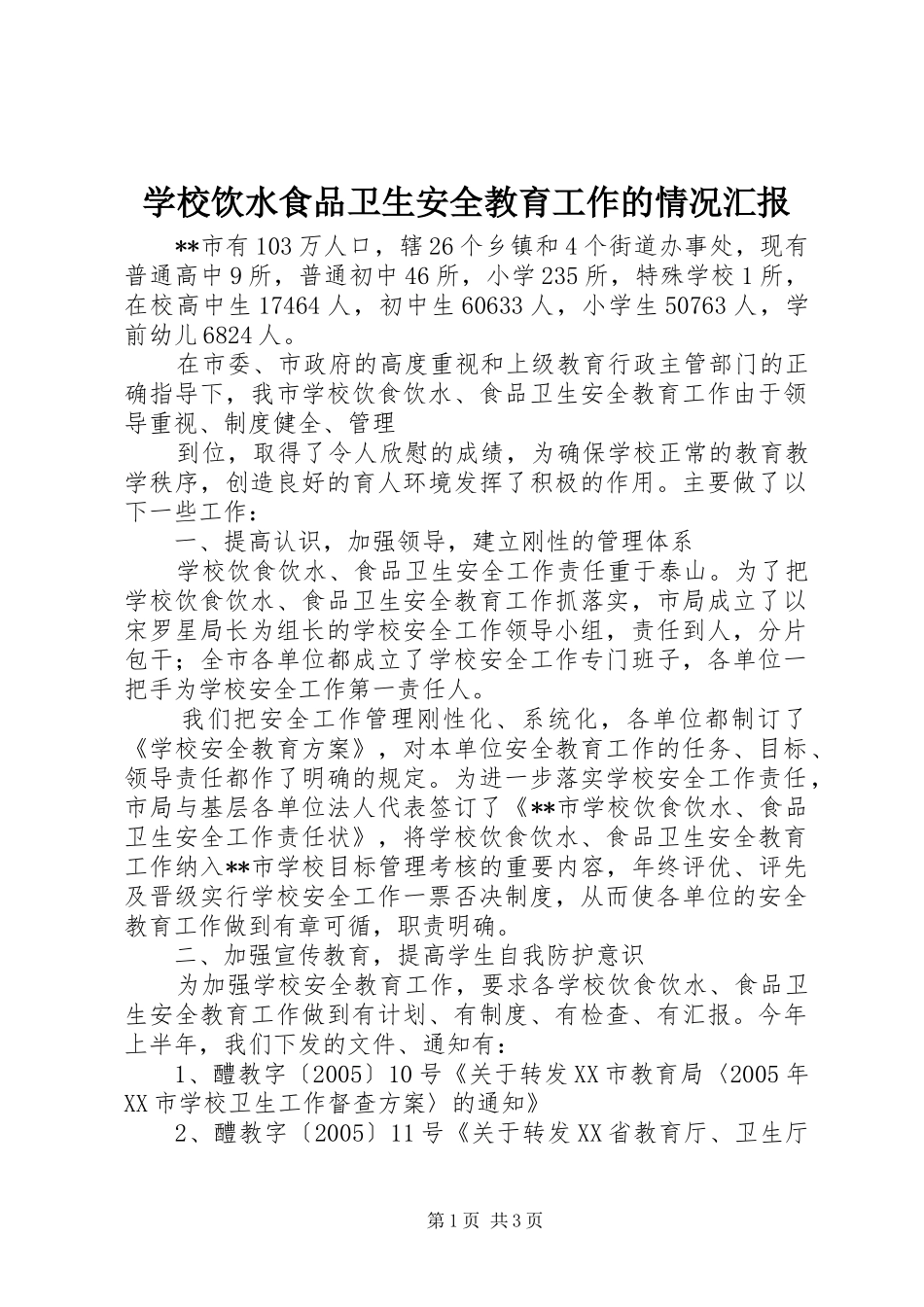 学校饮水食品卫生安全教育工作的情况汇报 _第1页
