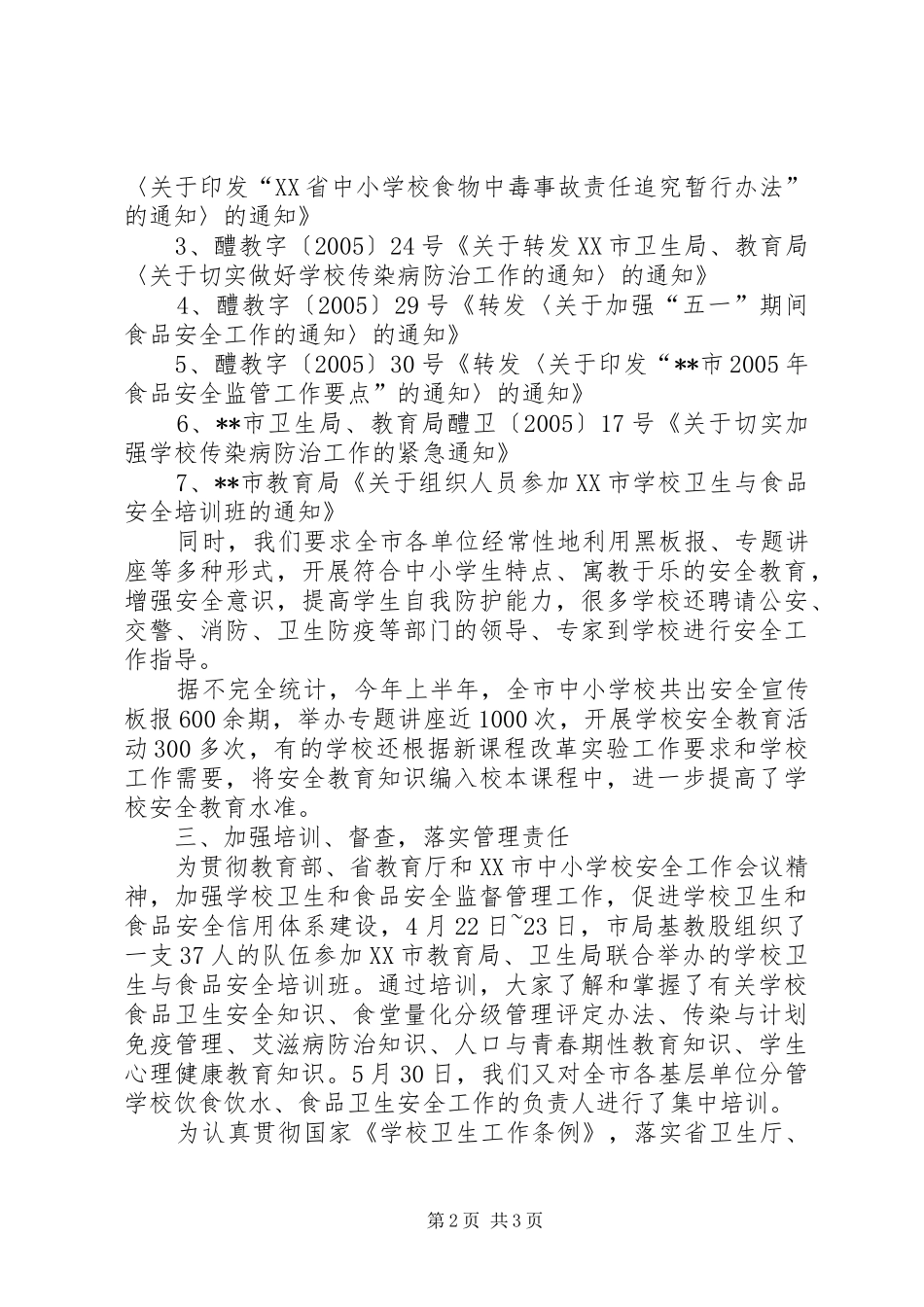 学校饮水食品卫生安全教育工作的情况汇报 _第2页