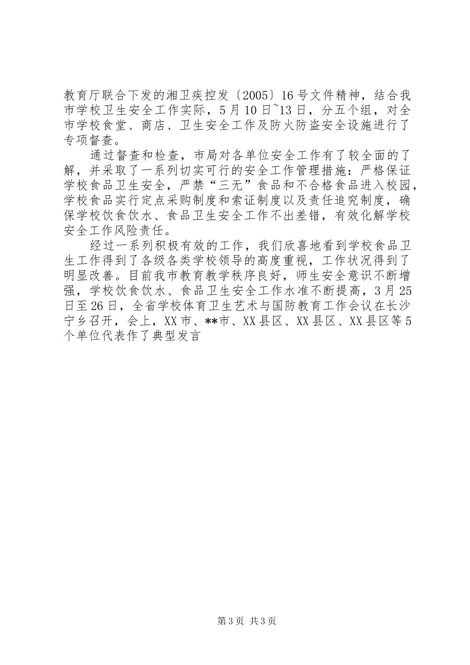 学校饮水食品卫生安全教育工作的情况汇报 _第3页